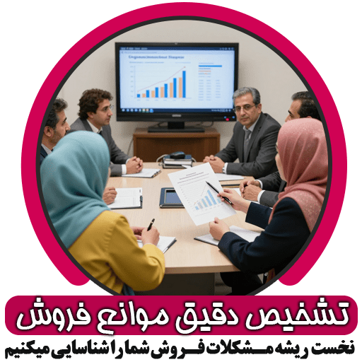 عارضه‌ یابی و تحلیل فروش