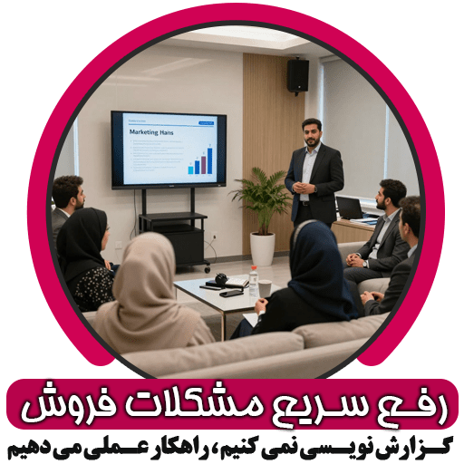 رفع سریع مشکلات فروش