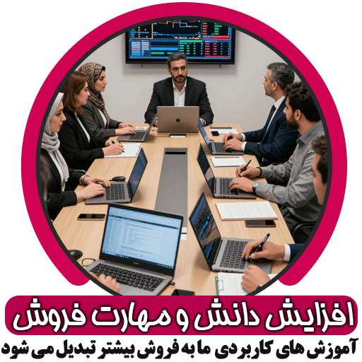 افزایش دانش و مهارت فروش