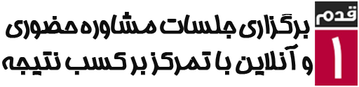 برگزاری جلسات مشاوره حضوری و آنلاین با تمرکز بر نتیجه